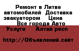 Ремонт в Литве автомобилей. Доставка эвакуатором. › Цена ­ 1 000 - Все города Авто » Услуги   . Алтай респ.